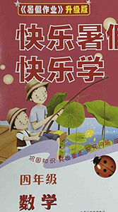 中原農(nóng)民出版社2020年快樂暑假快樂學(xué)四年級(jí)數(shù)學(xué)人教版答案