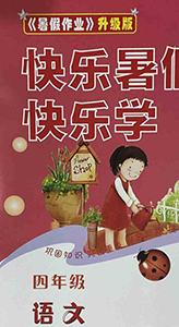 中原農(nóng)民出版社2020年快樂暑假快樂學(xué)四年級(jí)語文人教版答案