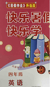 中原農(nóng)民出版社2020年快樂暑假快樂學四年級英語人教版答案