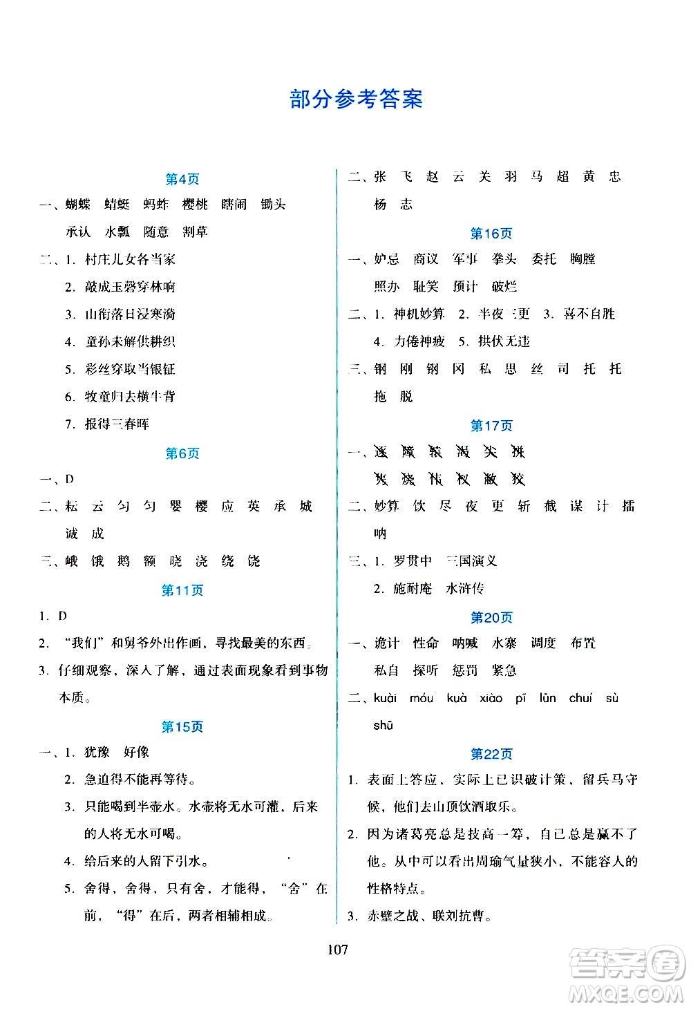 吉林出版集團(tuán)股份有限公司2020年假日語文五年級(jí)暑假參考答案