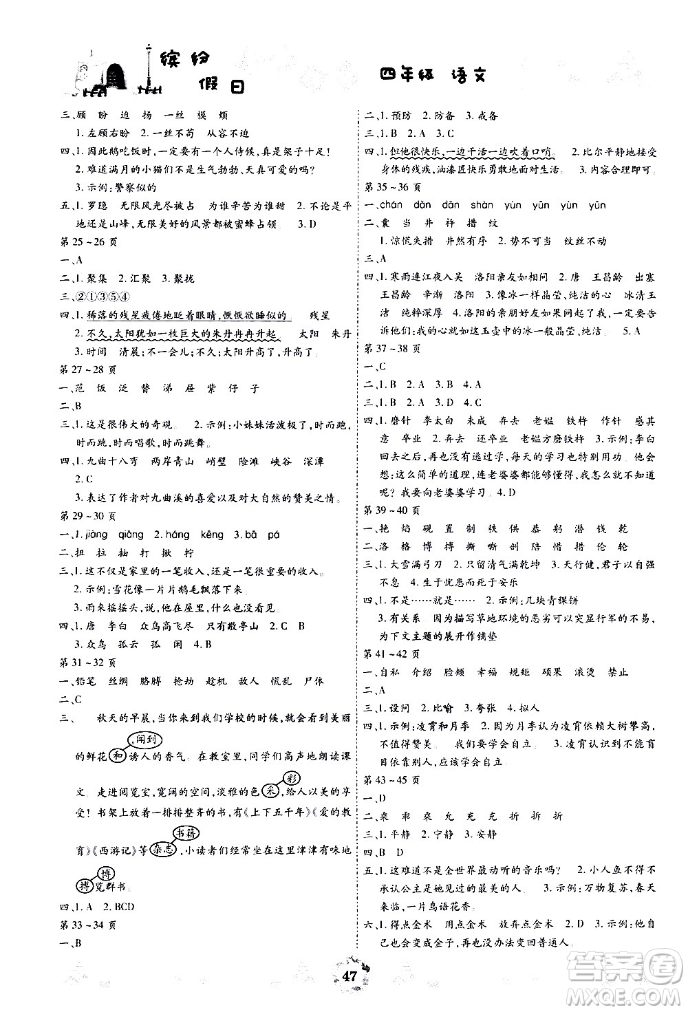 世界圖書出版社公司2020年繽紛假日暑假作業(yè)四年級(jí)語(yǔ)文答案