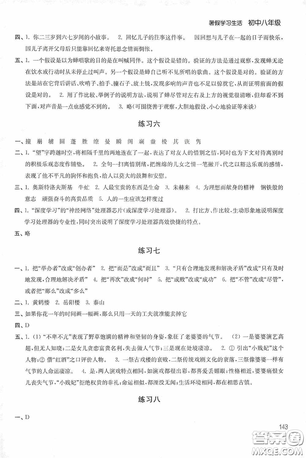 2020暑假學習生活初中八年級第二版答案
