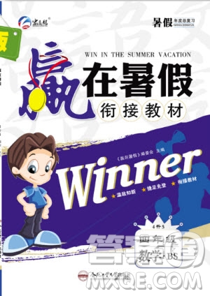 合肥工業(yè)大學(xué)出版社2020年贏在暑假銜接教材4升5數(shù)學(xué)BS北師大版答案