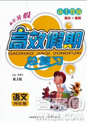 2020年本土教輔贏在暑假高效假期總復(fù)習(xí)四年級語文人教版參考答案