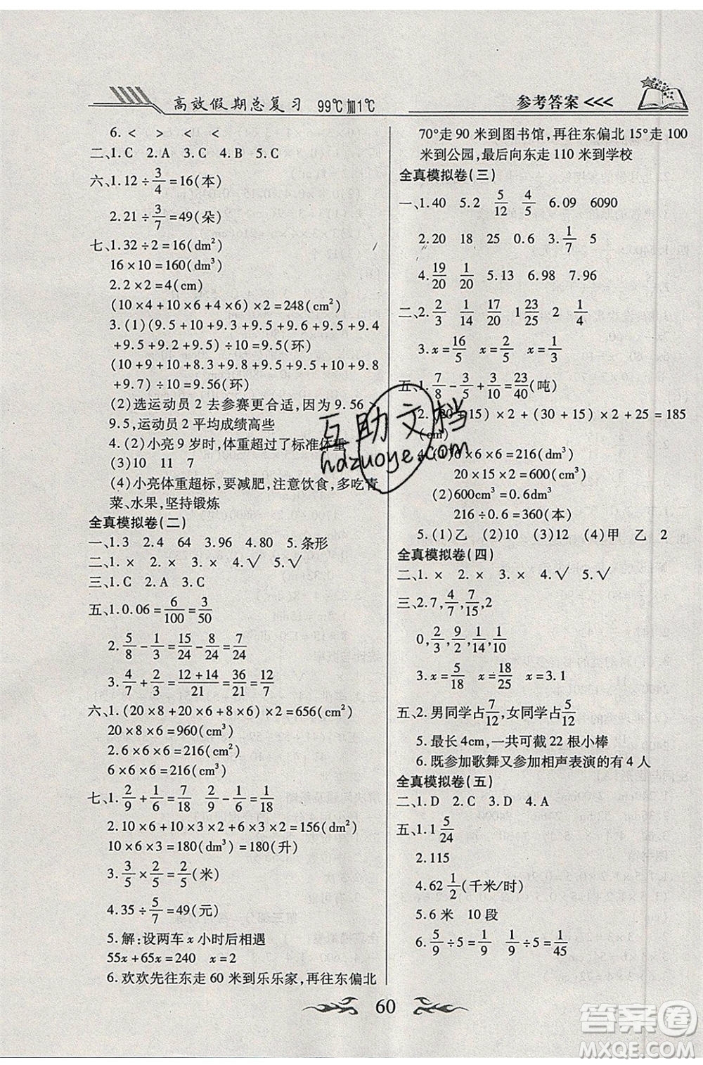 2020年本土教輔贏在暑假高效假期總復(fù)習(xí)五年級數(shù)學(xué)北師大版參考答案