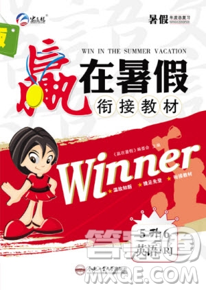 合肥工業(yè)大學(xué)出版社2020年贏在暑假銜接教材5升6英語RJ人教版參考答案
