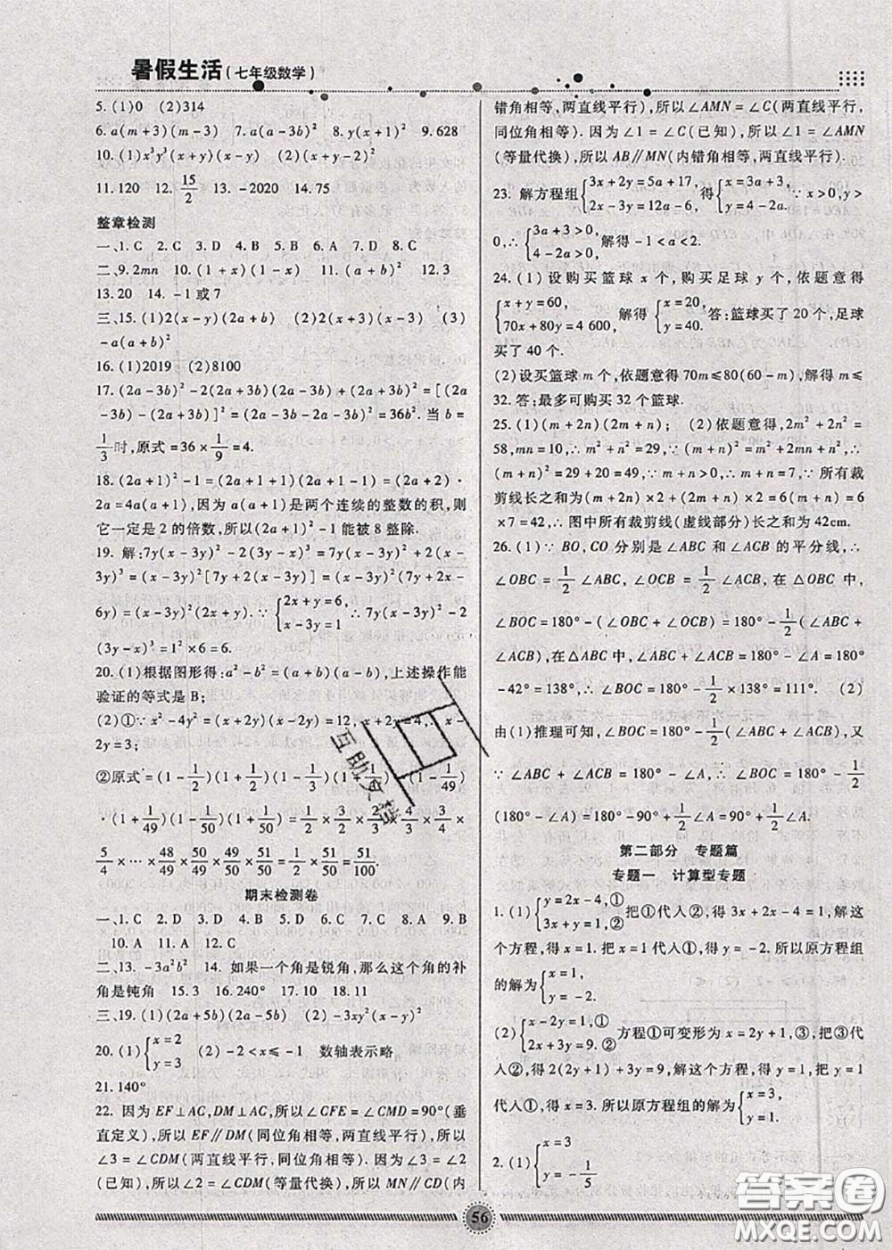 新疆文化出版社2020暑假生活七年級數(shù)學(xué)冀教版參考答案