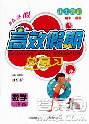 2020年本土教輔贏在暑假高效假期總復(fù)習(xí)五年級(jí)數(shù)學(xué)RJ人教版參考答案