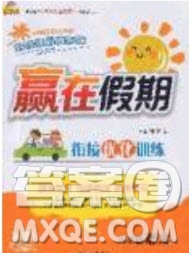 2020年贏在假期銜接優(yōu)化訓(xùn)練暑假作業(yè)六年級英語人教版答案