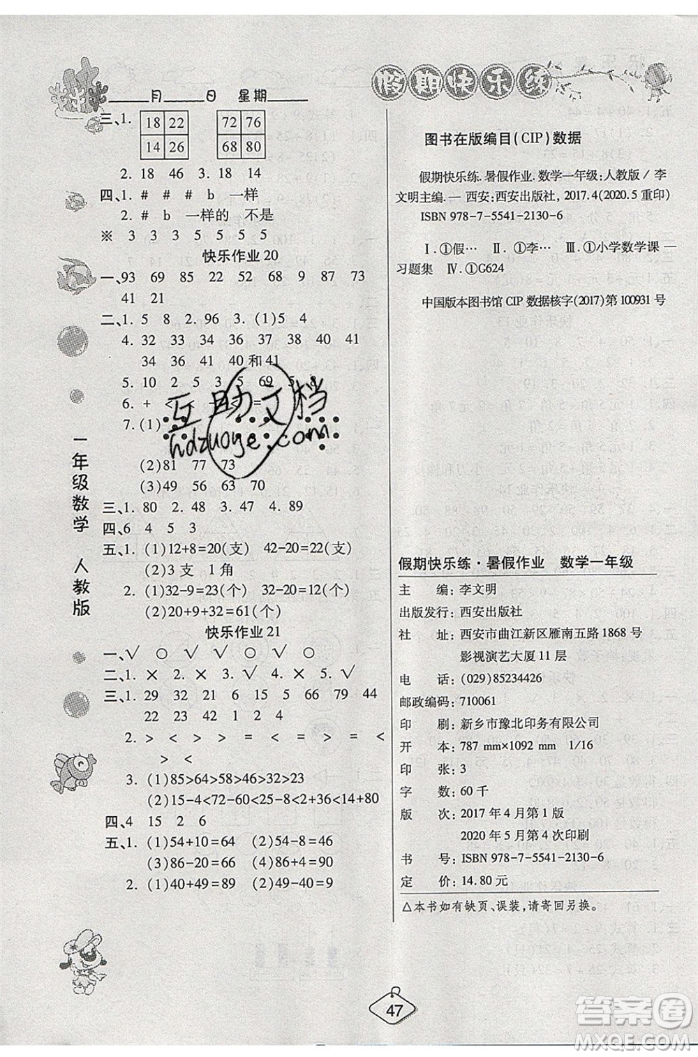 西安出版社2020暑假作業(yè)培優(yōu)假期快樂練一年級數(shù)學(xué)RJ人教版參考答案