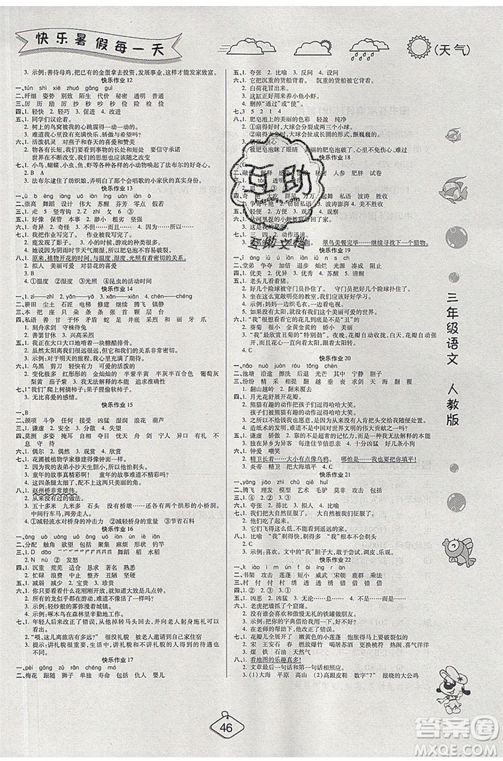 西安出版社2020暑假作業(yè)培優(yōu)假期快樂練三年級語文RJ人教版參考答案
