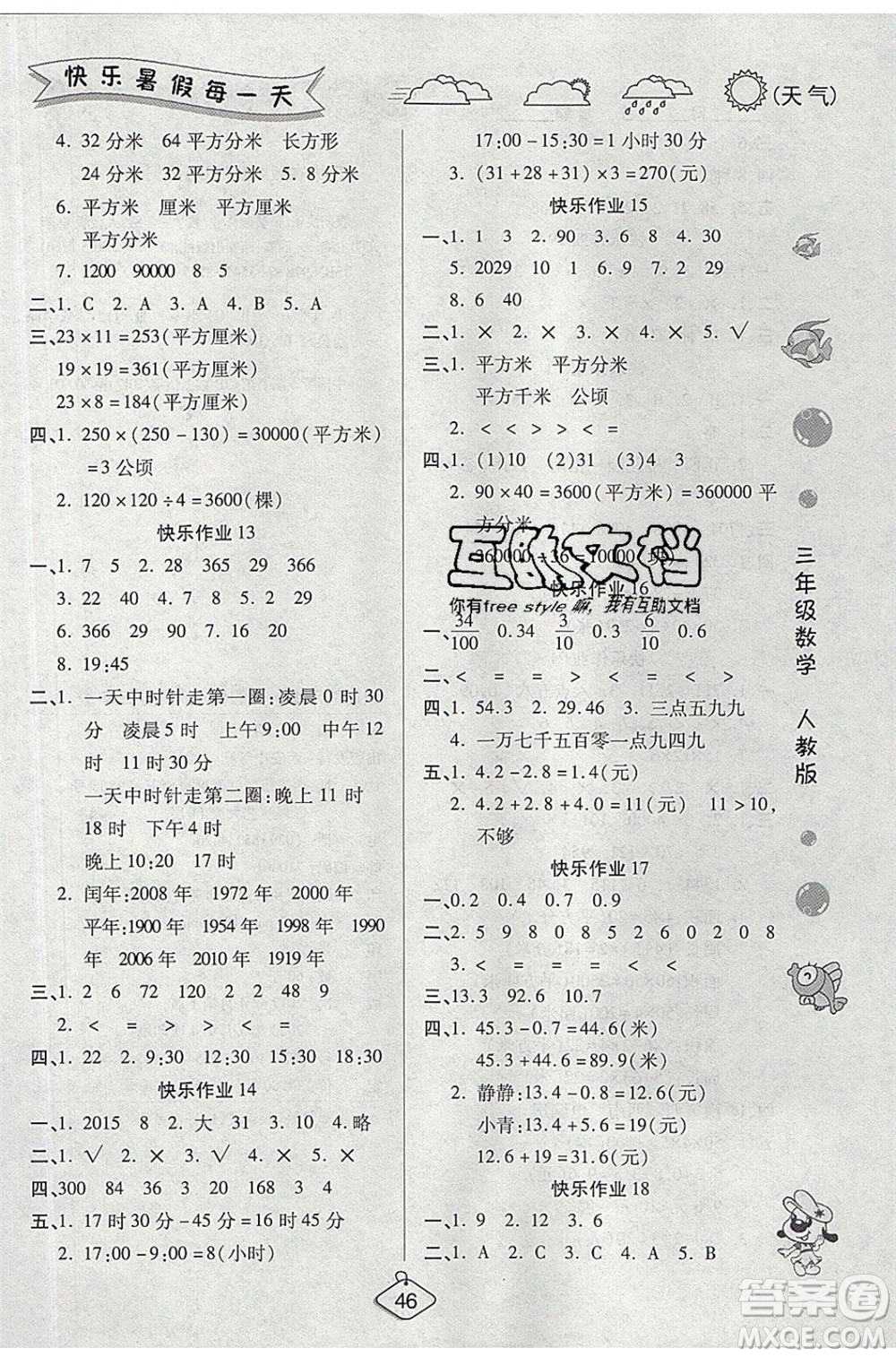 西安出版社2020暑假作業(yè)培優(yōu)假期快樂練三年級數(shù)學(xué)RJ人教版參考答案