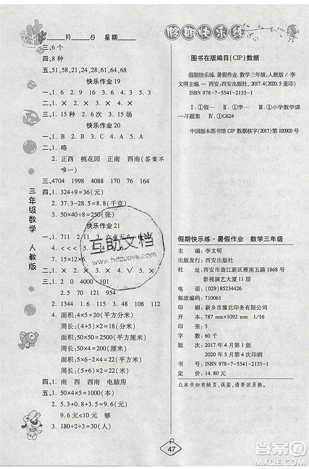 西安出版社2020暑假作業(yè)培優(yōu)假期快樂練三年級數(shù)學(xué)RJ人教版參考答案