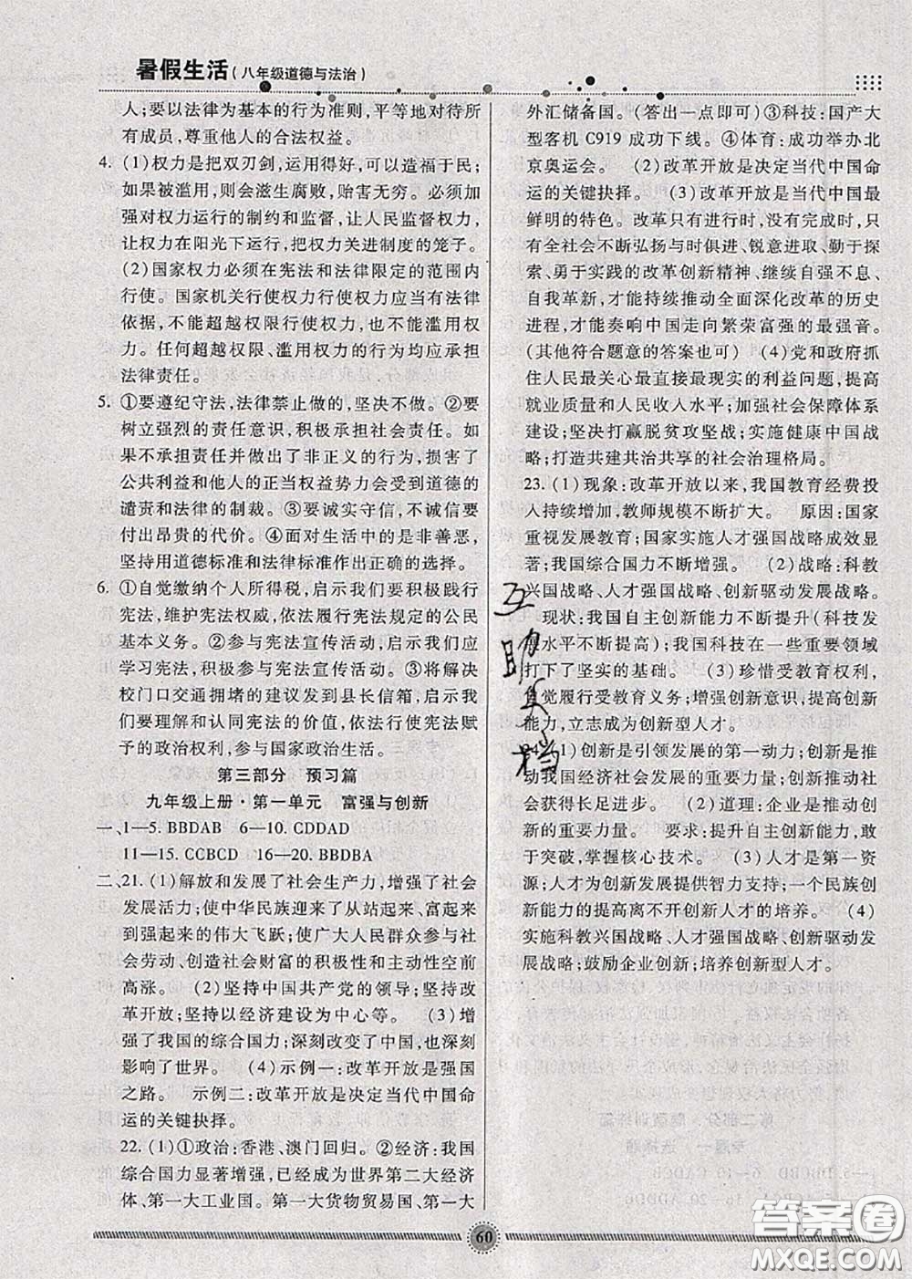 新疆文化出版社2020暑假生活八年級(jí)道德與法治人教版參考答案