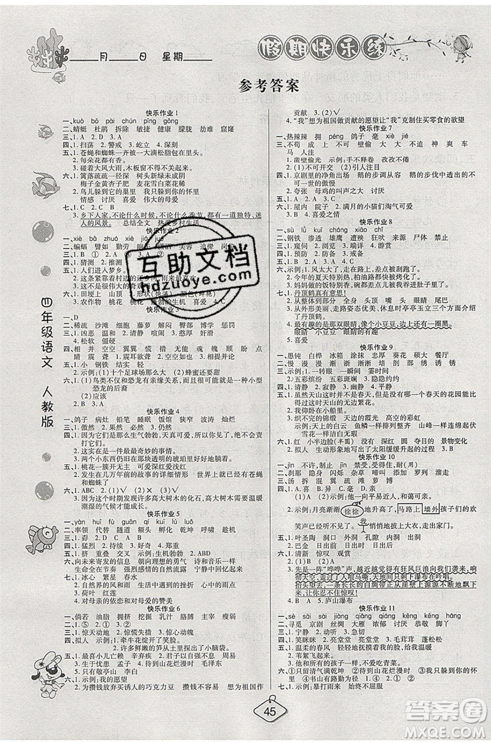 西安出版社2020暑假作業(yè)培優(yōu)假期快樂練四年級語文RJ人教版參考答案