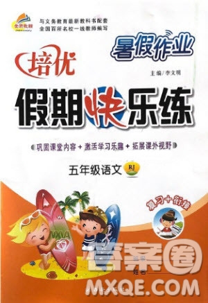 西安出版社2020暑假作業(yè)培優(yōu)假期快樂練五年級(jí)語文RJ人教版參考答案