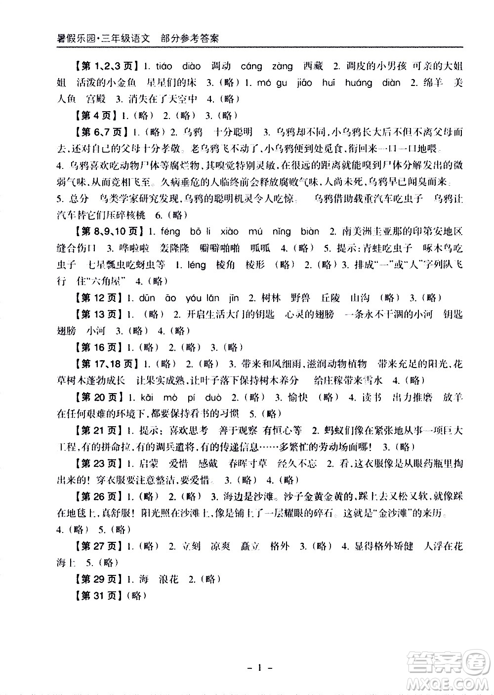 海南出版社2020年暑假樂園三年級(jí)語文參考答案