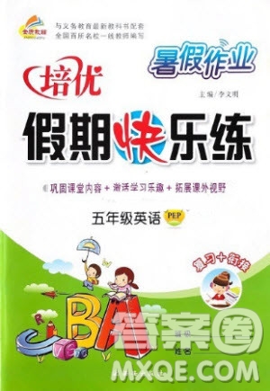 西安出版社2020暑假作業(yè)培優(yōu)假期快樂練五年級英語RJ人教版參考答案