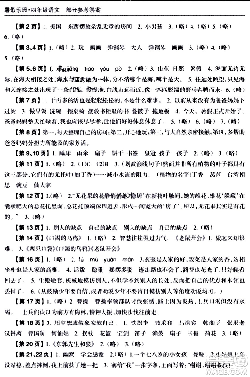海南出版社2020年暑假樂(lè)園四年級(jí)語(yǔ)文參考答案