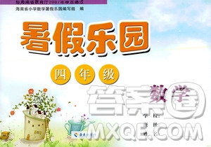 海南出版社2020年暑假樂園四年級(jí)數(shù)學(xué)參考答案