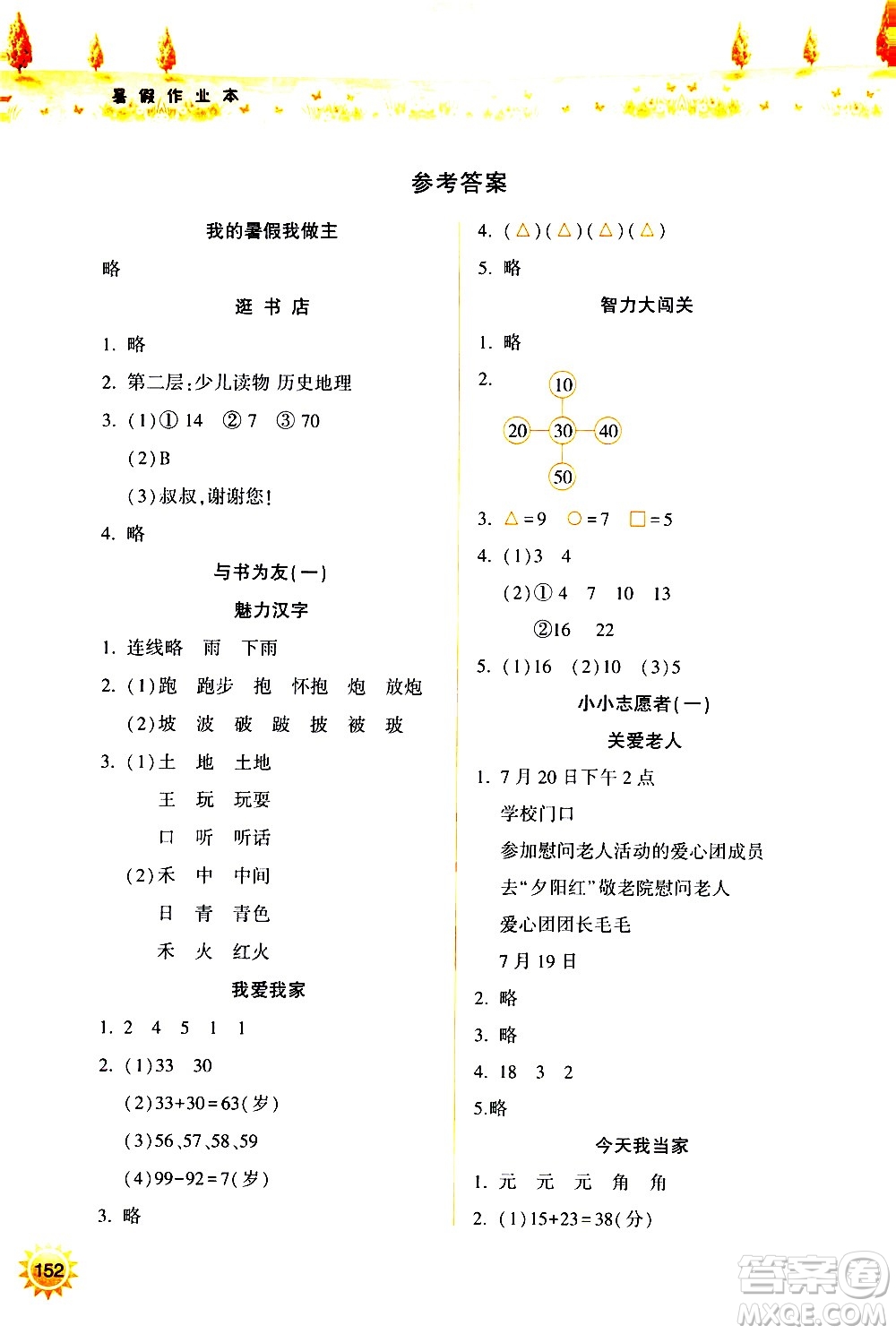 希望出版社2020年暑假作業(yè)一年級合訂本參考答案