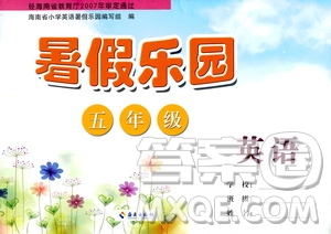 海南出版社2020年暑假樂園五年級英語參考答案