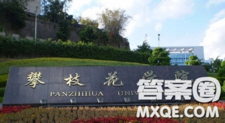 四川大學(xué)錦江學(xué)院與攀枝花學(xué)院哪個好 2020高考四川大學(xué)錦江學(xué)院與攀枝花學(xué)院選哪個好