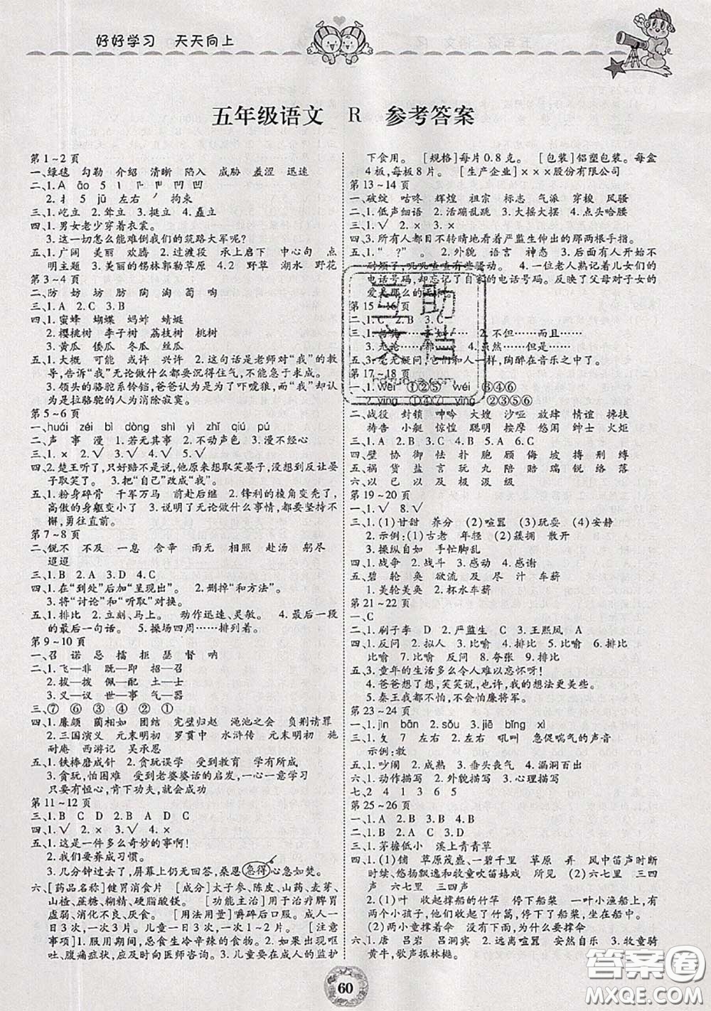 云南科技出版社2020年暑假作業(yè)美妙假期五年級語文人教版答案