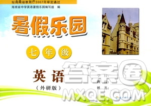 海南出版社2020年暑假樂園七年級英語外研版參考答案