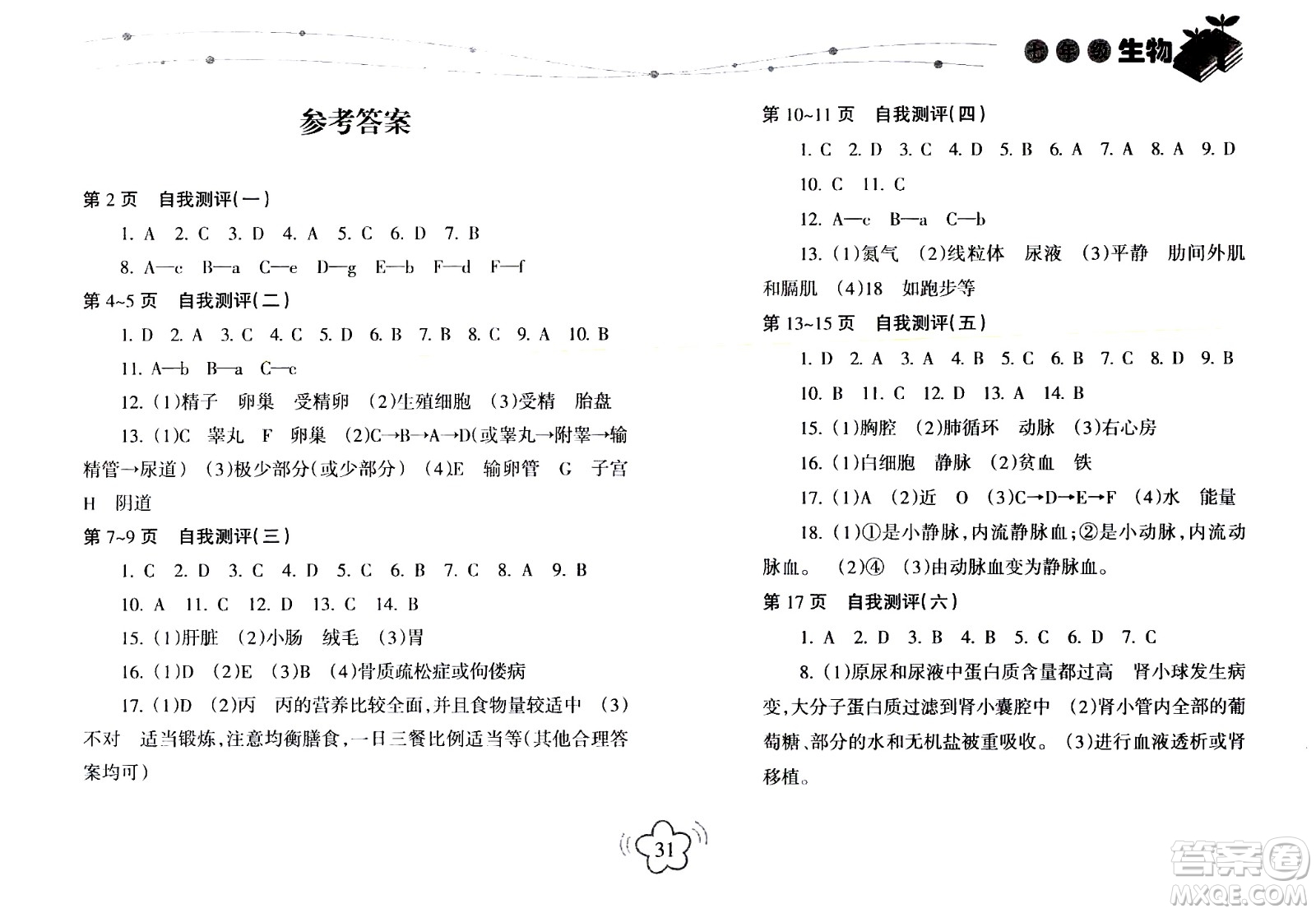 海南出版社2020年暑假樂園七年級生物參考答案