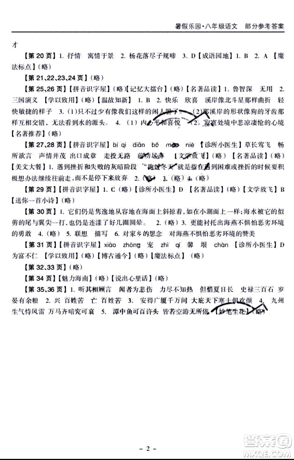 海南出版社2020年暑假樂園八年級(jí)語(yǔ)文參考答案