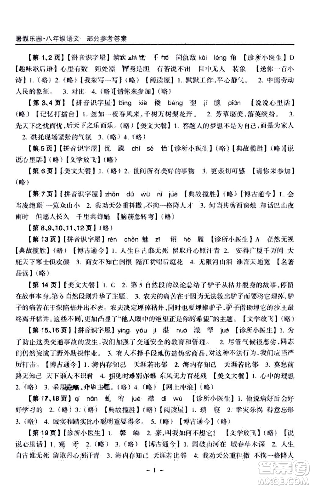 海南出版社2020年暑假樂園八年級(jí)語(yǔ)文參考答案