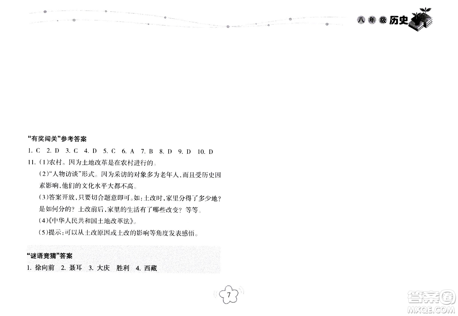 海南出版社2020年暑假樂園八年級歷史參考答案