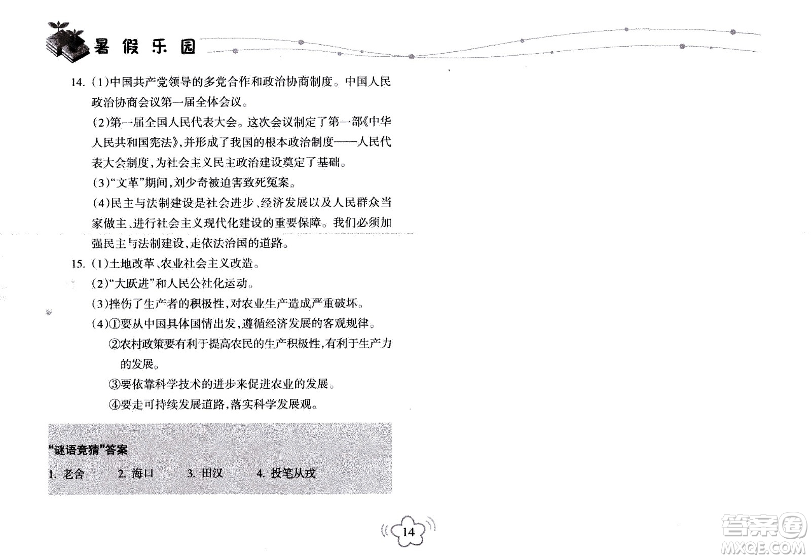 海南出版社2020年暑假樂園八年級歷史參考答案