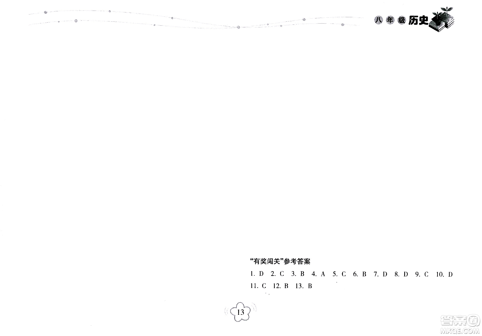 海南出版社2020年暑假樂園八年級歷史參考答案