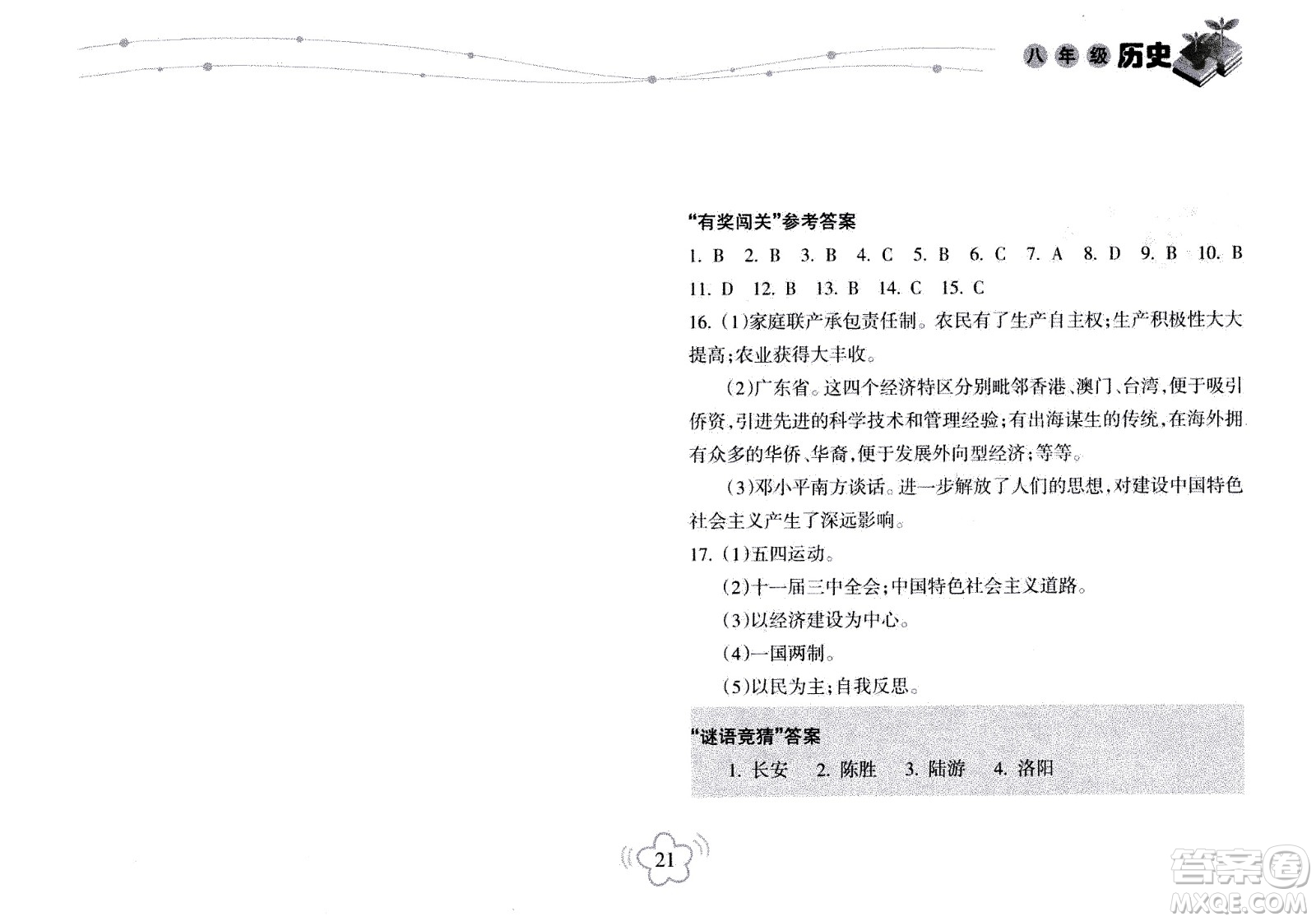 海南出版社2020年暑假樂園八年級歷史參考答案