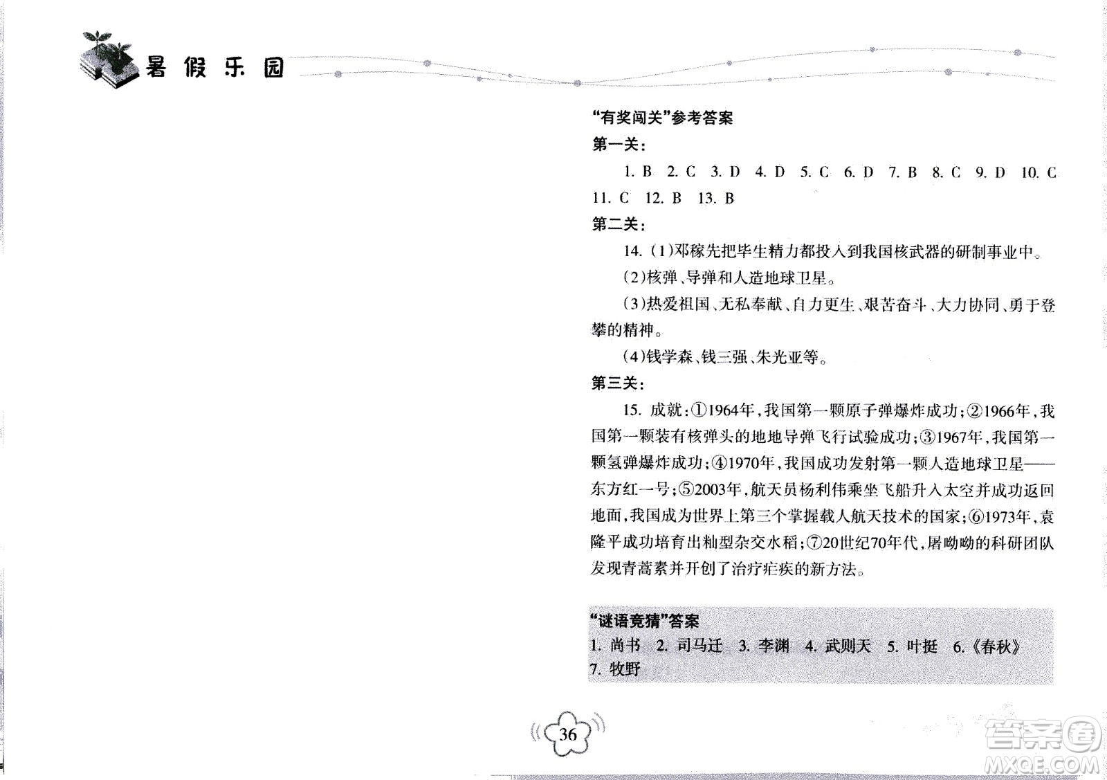 海南出版社2020年暑假樂園八年級歷史參考答案