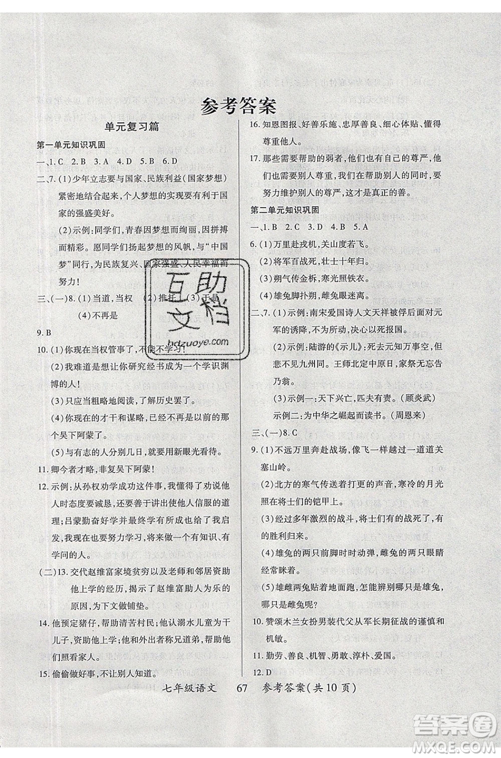 2020年本土教輔贏在暑假高效假期總復(fù)習(xí)七年級(jí)語(yǔ)文RJ人教版參考答案