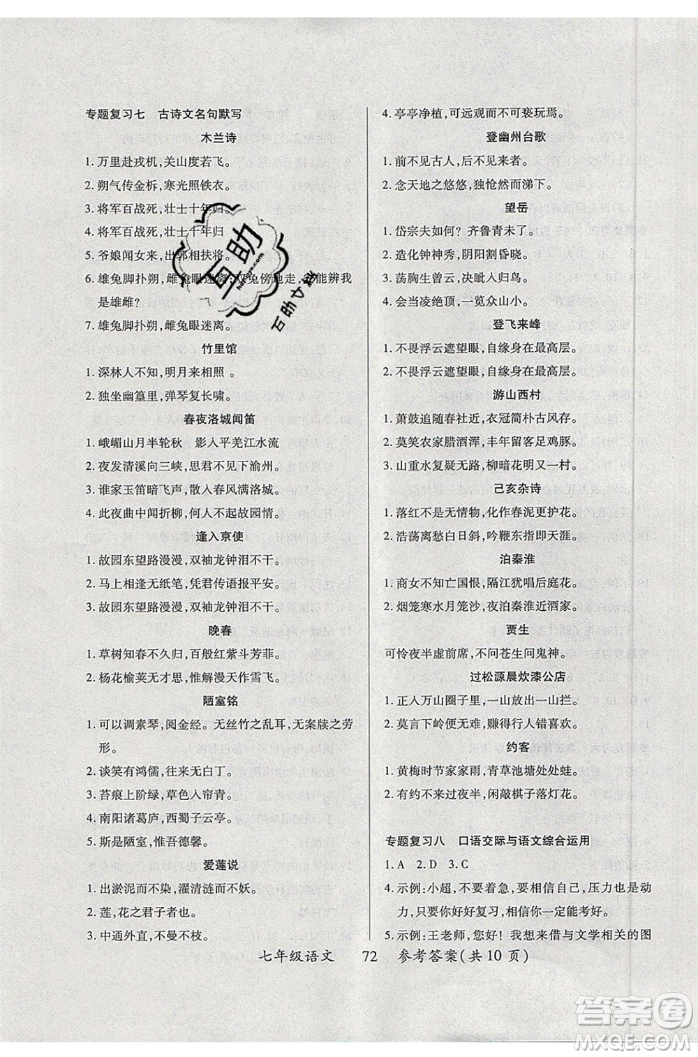 2020年本土教輔贏在暑假高效假期總復(fù)習(xí)七年級(jí)語(yǔ)文RJ人教版參考答案