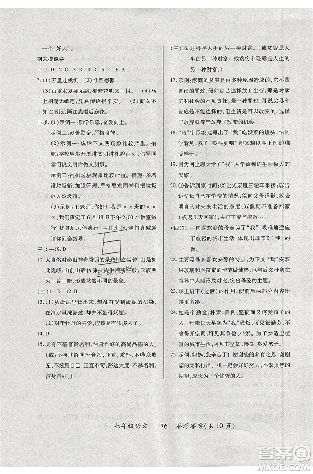 2020年本土教輔贏在暑假高效假期總復(fù)習(xí)七年級(jí)語(yǔ)文RJ人教版參考答案