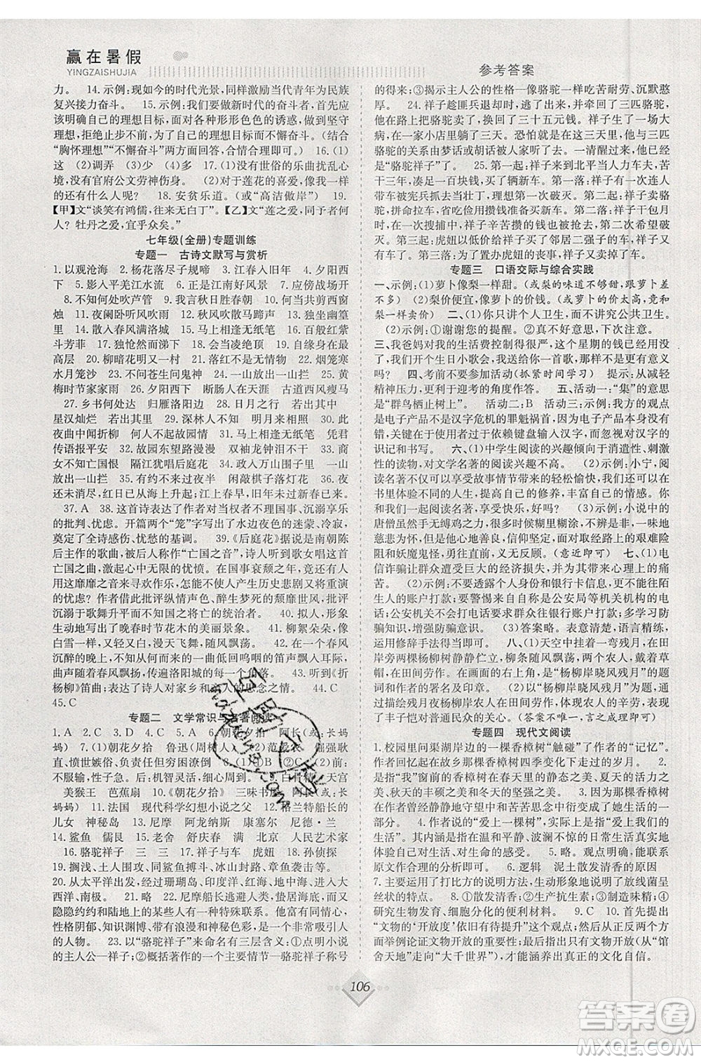 合肥工業(yè)大學(xué)出版社2020年贏在暑假搶分計(jì)劃七年級(jí)語(yǔ)文人教版參考答案