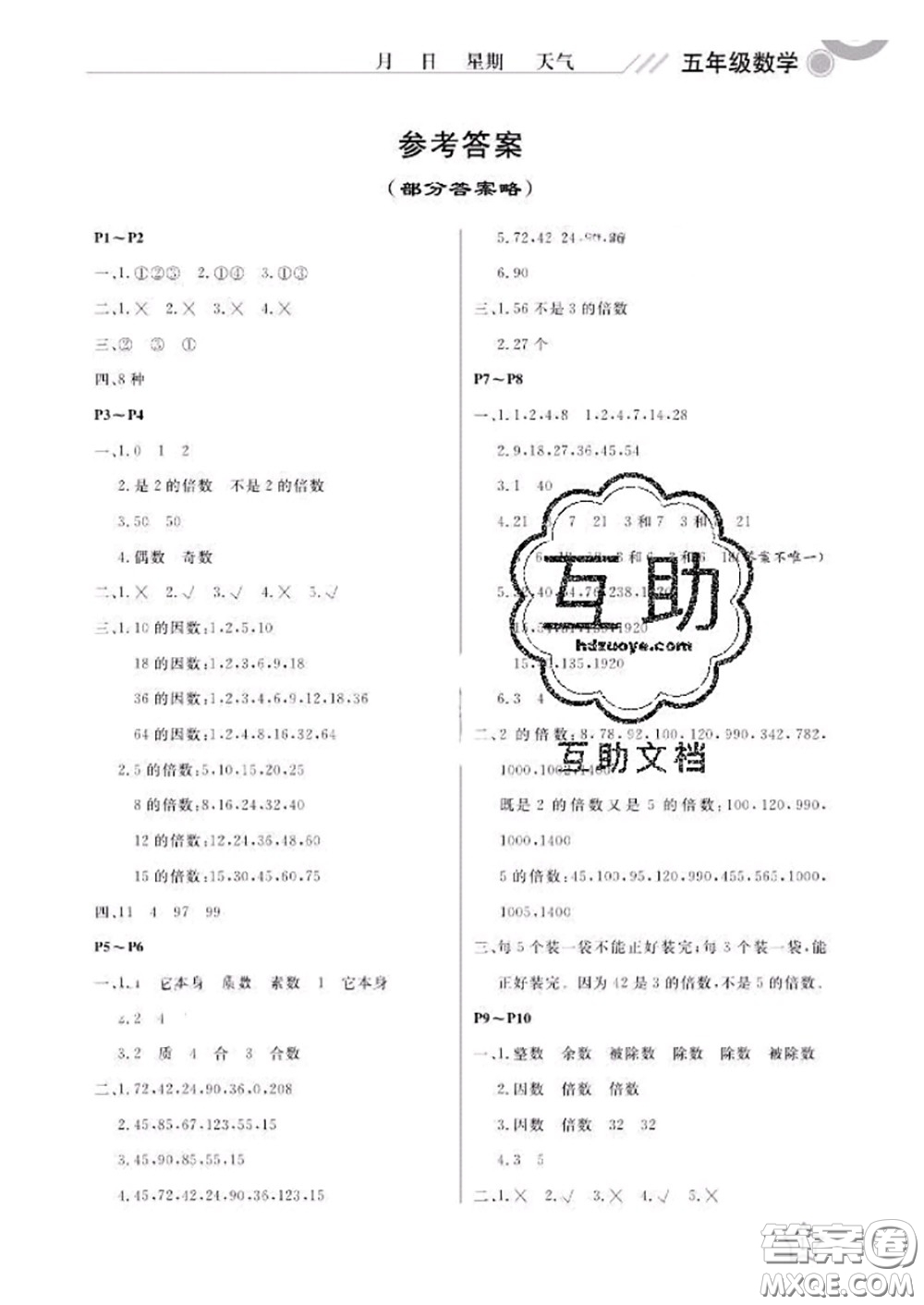 武漢出版社2020年開心假期暑假作業(yè)五年級(jí)數(shù)學(xué)人教版答案