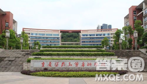 重慶醫(yī)藥高等?？茖W(xué)校怎么樣 2020重慶醫(yī)藥高等?？茖W(xué)校有哪些專業(yè)比較好