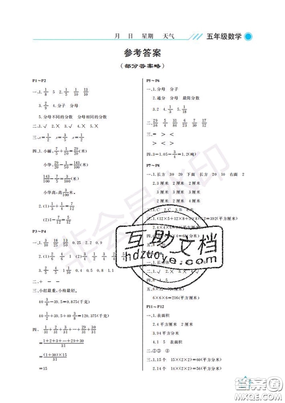武漢出版社2020年開心假期暑假作業(yè)五年級(jí)數(shù)學(xué)北師版答案