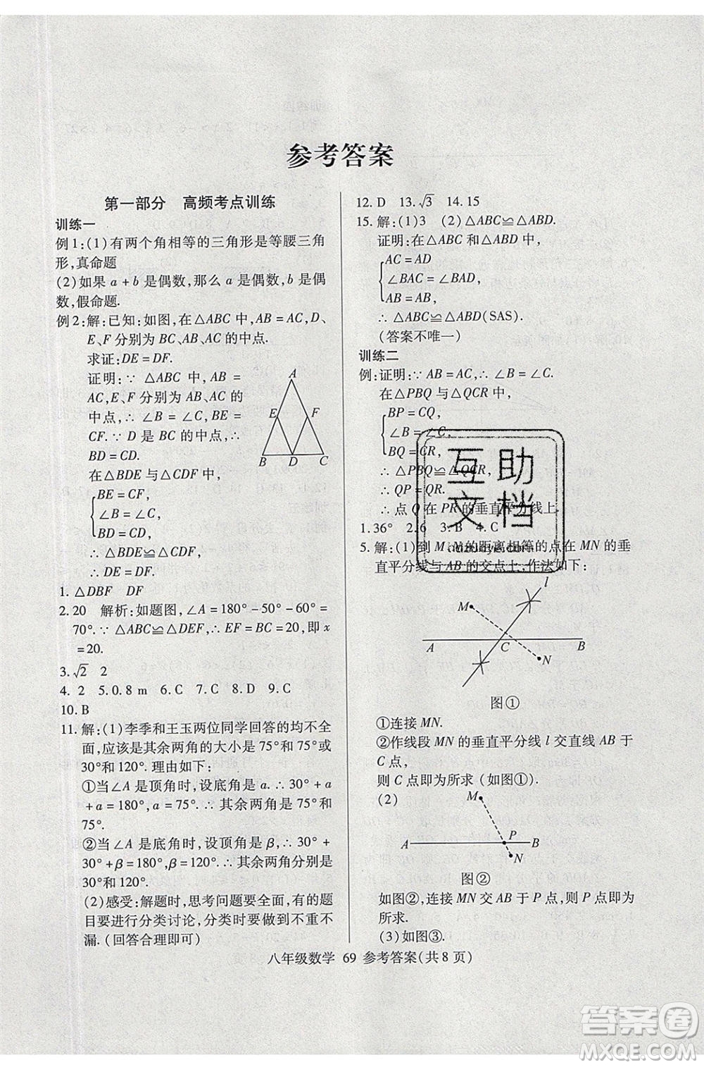 2020年本土教輔贏在暑假高效假期總復(fù)習(xí)八年級(jí)數(shù)學(xué)北師大版參考答案