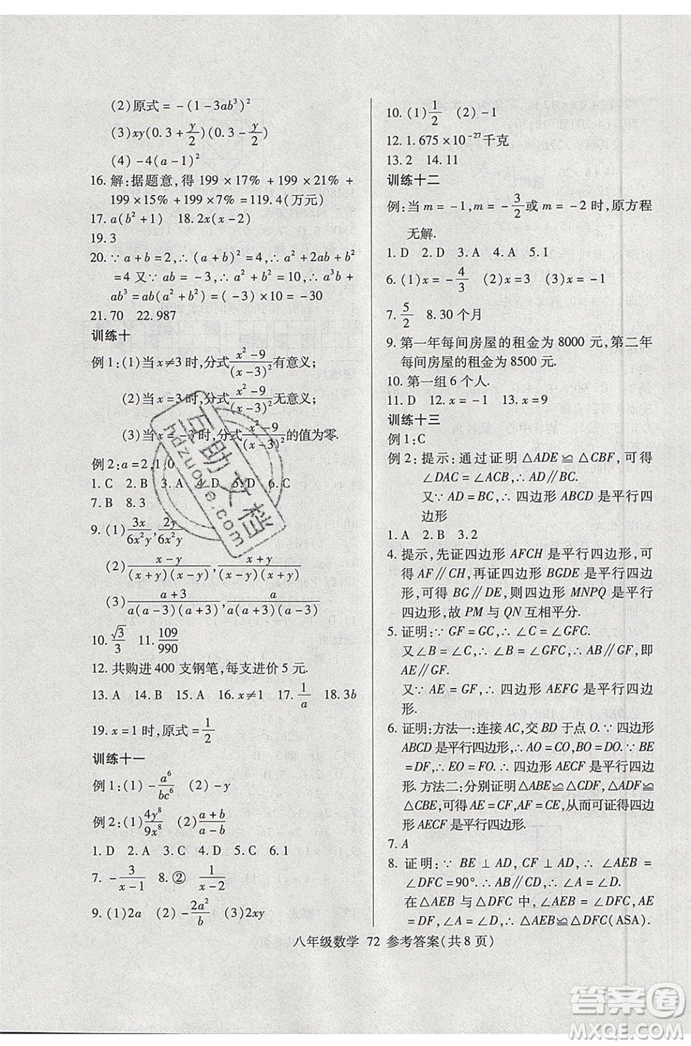 2020年本土教輔贏在暑假高效假期總復(fù)習(xí)八年級(jí)數(shù)學(xué)北師大版參考答案