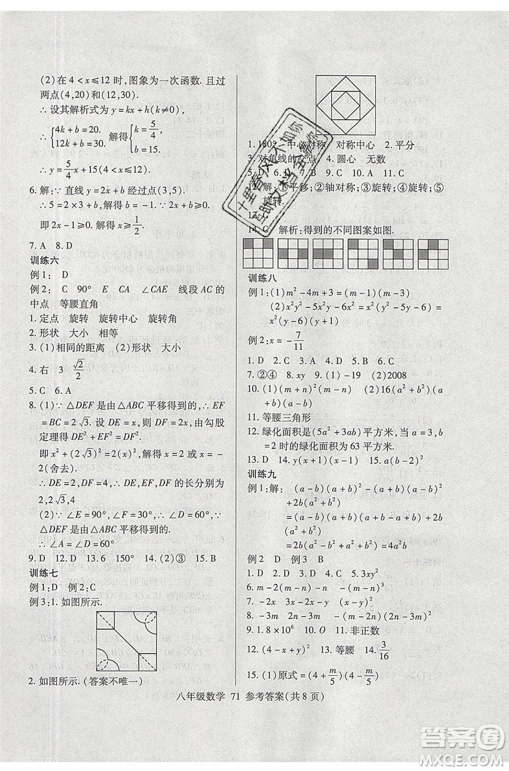 2020年本土教輔贏在暑假高效假期總復(fù)習(xí)八年級(jí)數(shù)學(xué)北師大版參考答案