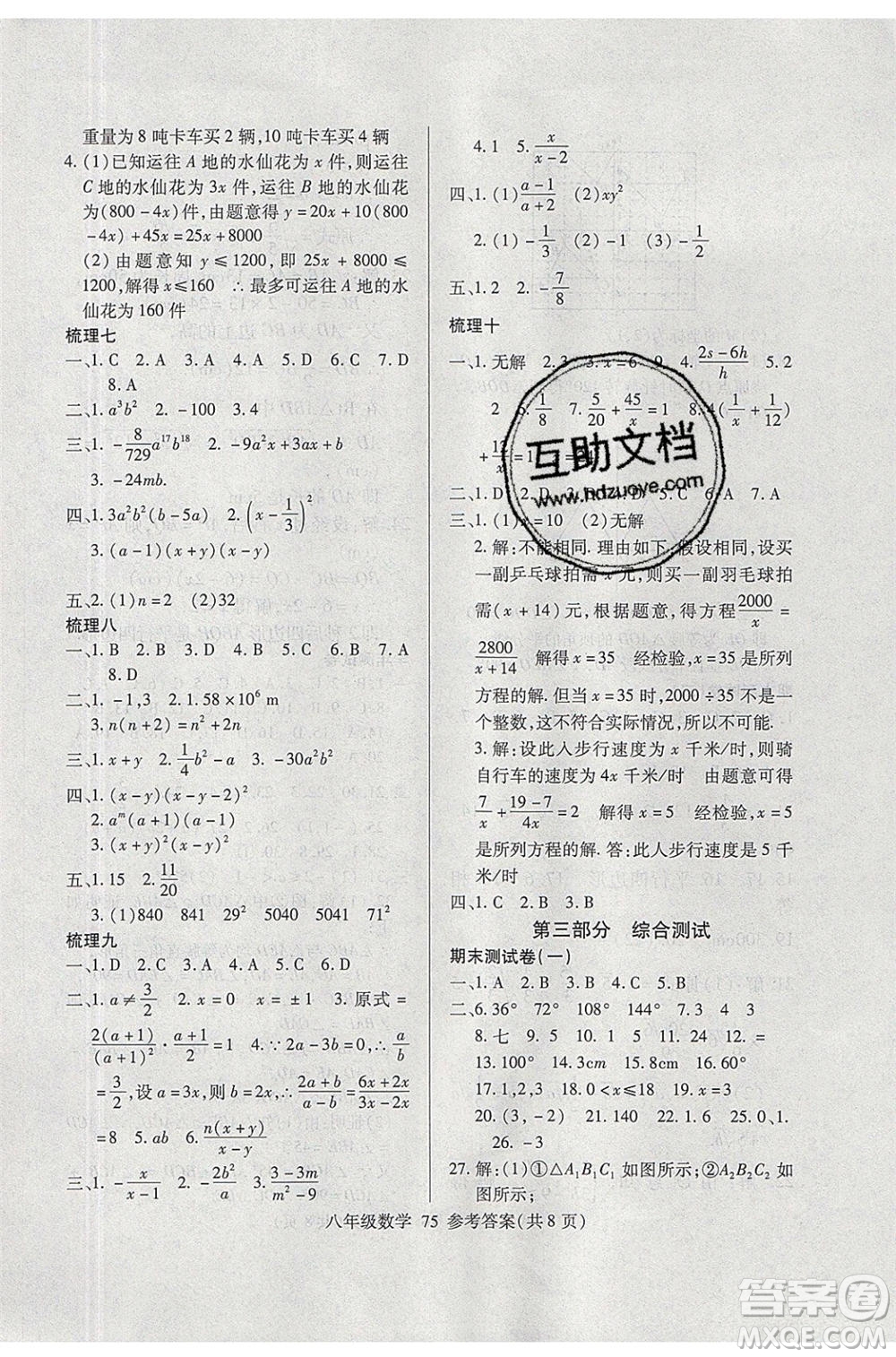 2020年本土教輔贏在暑假高效假期總復(fù)習(xí)八年級(jí)數(shù)學(xué)北師大版參考答案