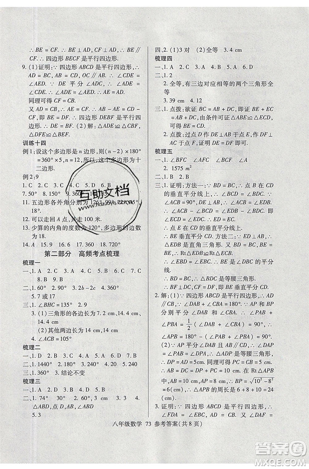 2020年本土教輔贏在暑假高效假期總復(fù)習(xí)八年級(jí)數(shù)學(xué)北師大版參考答案