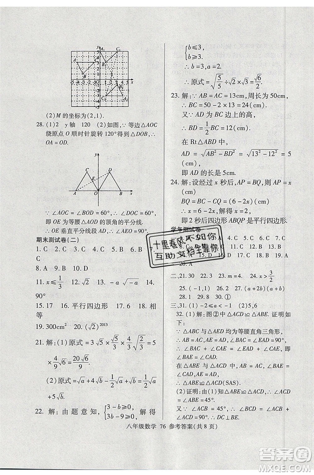 2020年本土教輔贏在暑假高效假期總復(fù)習(xí)八年級(jí)數(shù)學(xué)北師大版參考答案